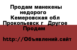 Продам манекены ,недорого.  - Кемеровская обл., Прокопьевск г. Другое » Продам   